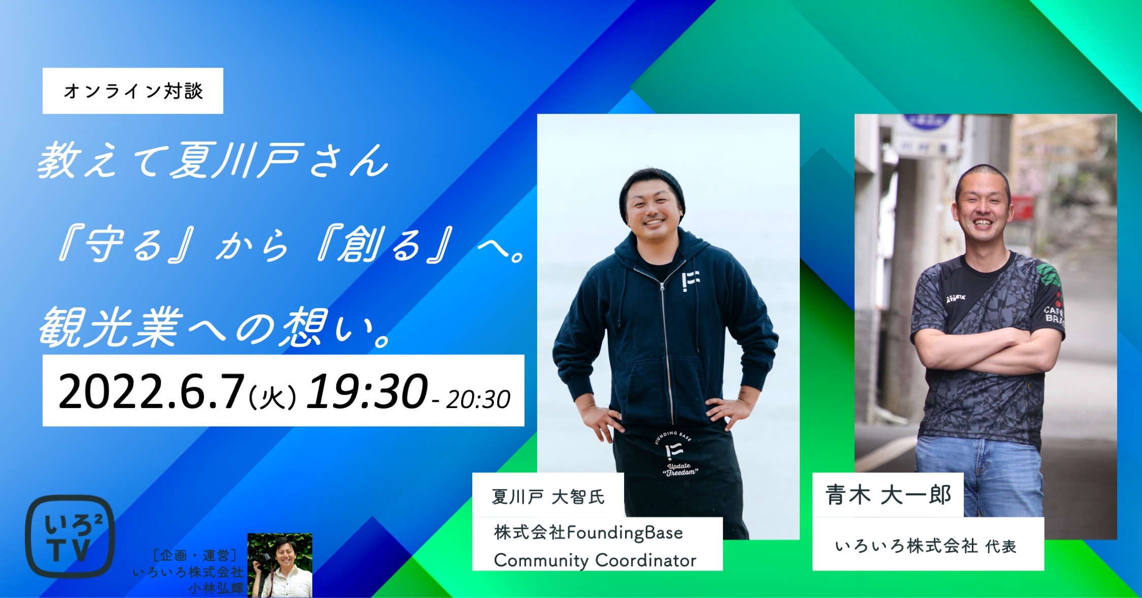 いろいろtv_#09】 教えて夏川戸さん 『守る』から『創る』へ。観光業への想い | いろいろ株式会社