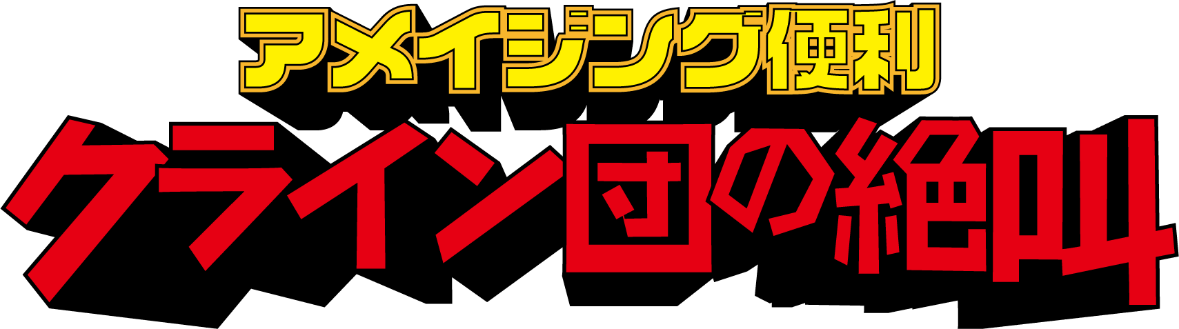 赤木のスーパーレスキュー