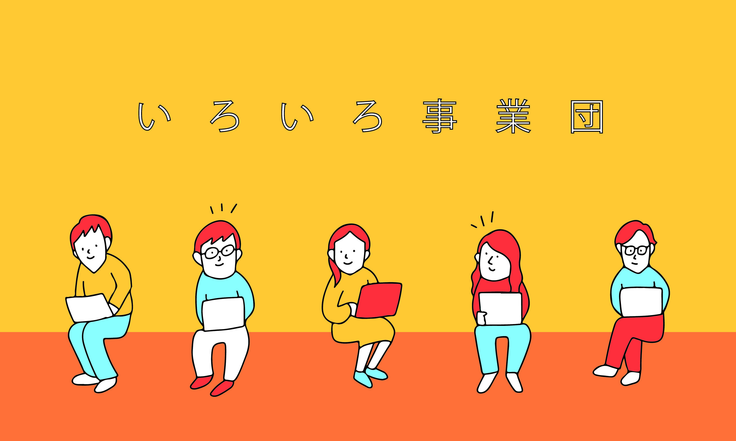 いろいろ事業団 | いろいろ株式会社